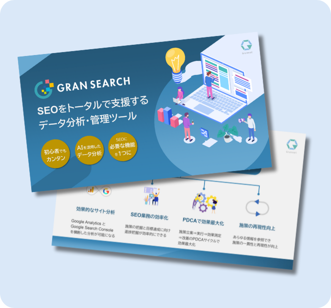 GRAN SEARCHサービス説明資料