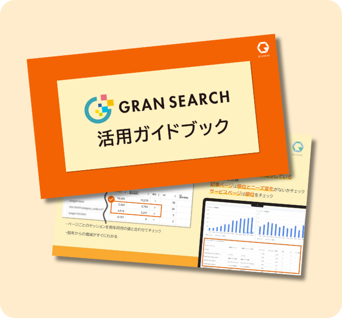 GRAN SEARCH活用ガイドブック