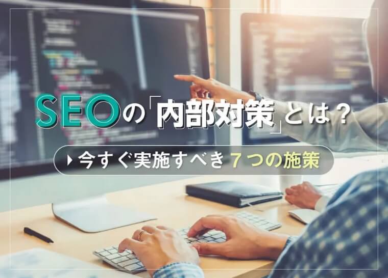 SEOの内部対策とは？